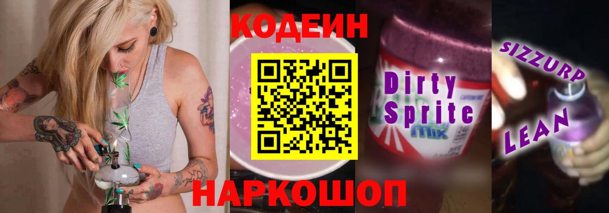 Кодеиновый сироп Lean напиток Lean (лин)  Кодеин Purple Drank  Ростов-на-Дону  Вход с VPN 